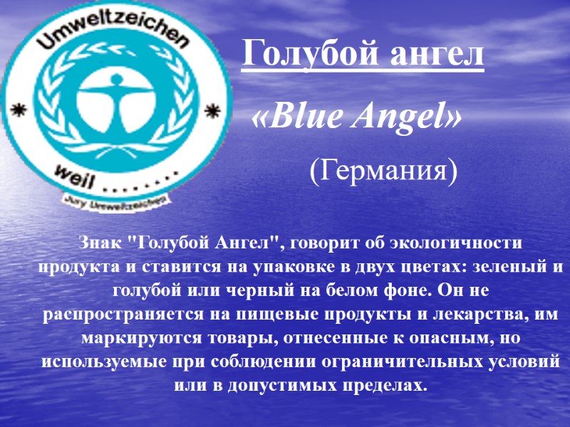Голубой ангел «Blue Angel»  (Германия) Знак 